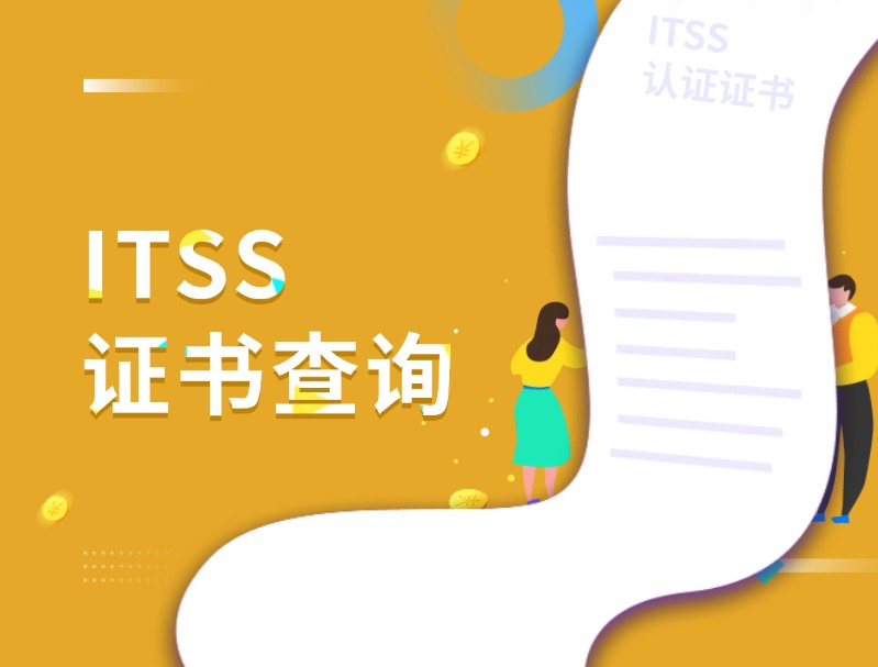 itss證書