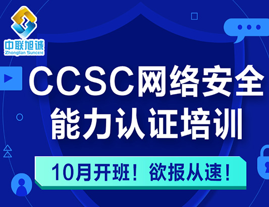 2025年10月CCSC網(wǎng)絡(luò)安全能力認證培訓(xùn)開班