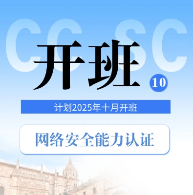 2025年10月CCSC網絡安全能力認證培訓開班