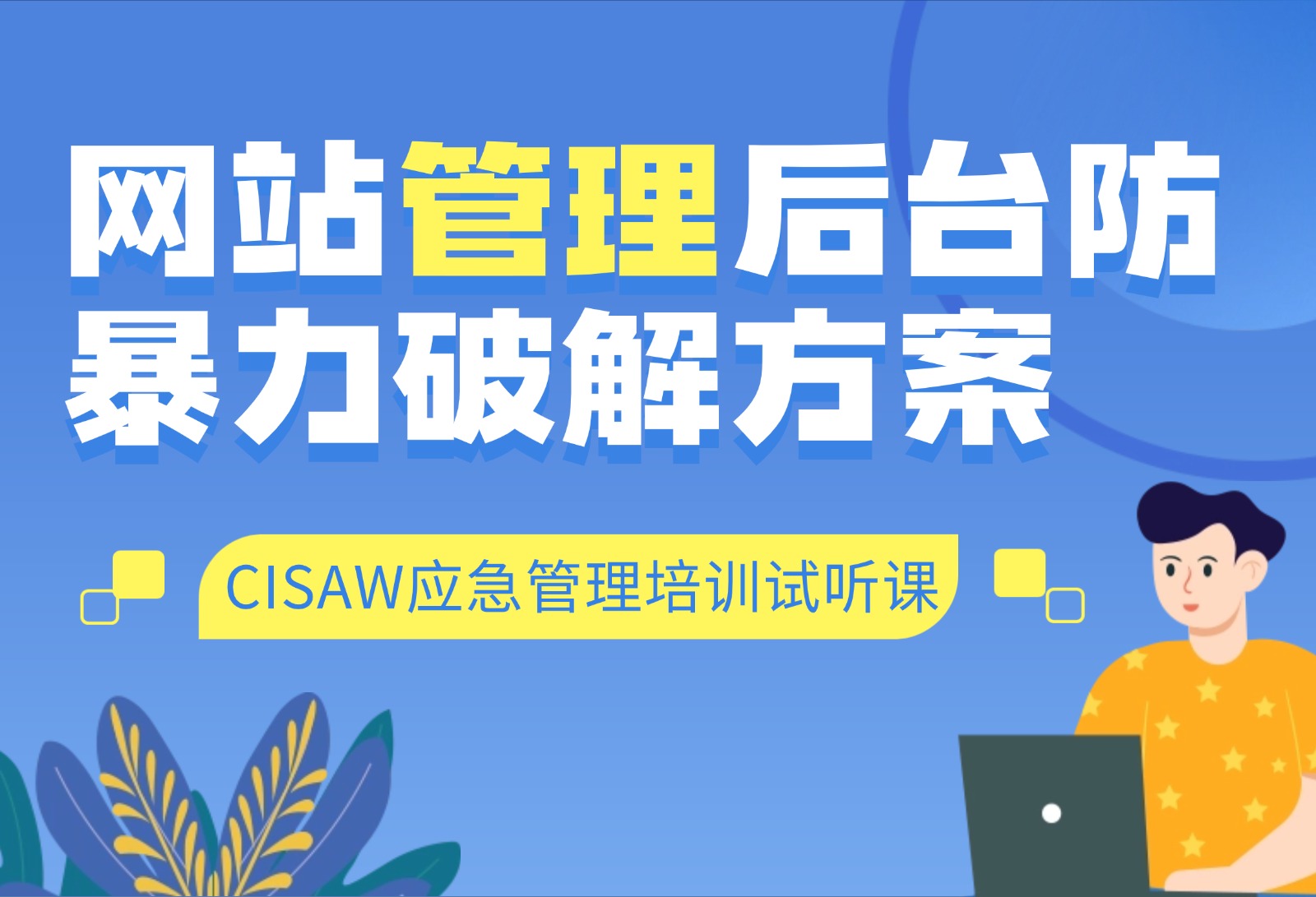 CISAW應(yīng)急管理試聽課：防暴力破解的4種方式！
