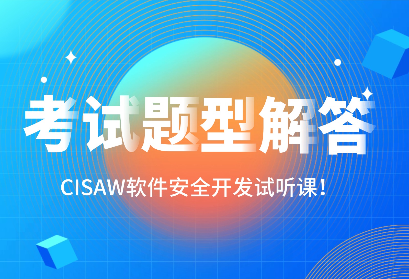 CISA軟件安全開發(fā)試聽課：考試題型解答！