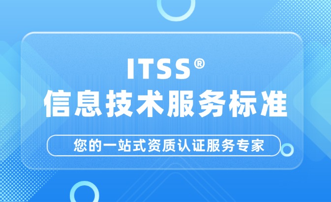 ITSS運維服務能力成熟度模型認證咨詢