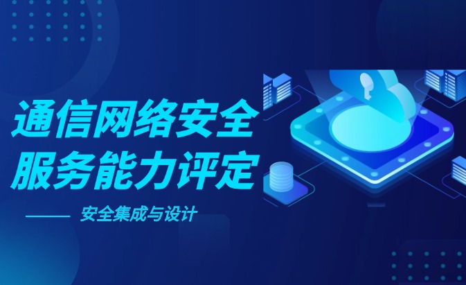 CESSCN通信網(wǎng)絡(luò)（安全設(shè)計(jì)與集成）服務(wù)能力評(píng)定資質(zhì)認(rèn)證咨詢