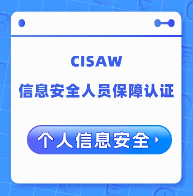 CISAW-PIS個(gè)人信息安全方向認(rèn)證培訓(xùn)