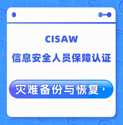 CISAW-災難備份與恢復認證培訓