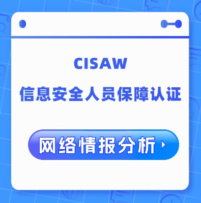 CISAW-CCIA網絡情報分析認證培訓課程