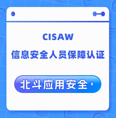 CISAW-北斗應用安全方向認證培訓課程