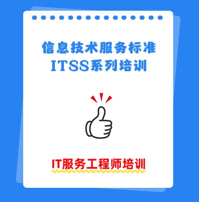 ITSS-IT服務工程師培訓