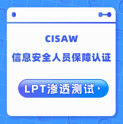 CISAW-LPT滲透測(cè)試方向認(rèn)證培訓(xùn)課程