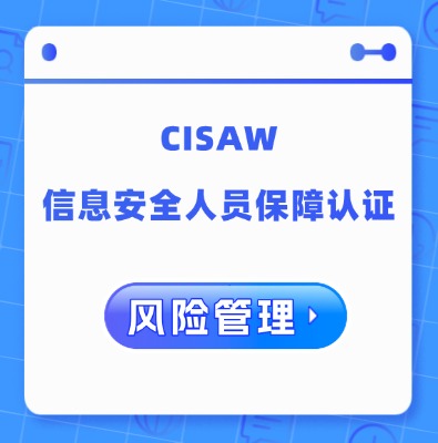 CISAW-風(fēng)險(xiǎn)管理認(rèn)證培訓(xùn)