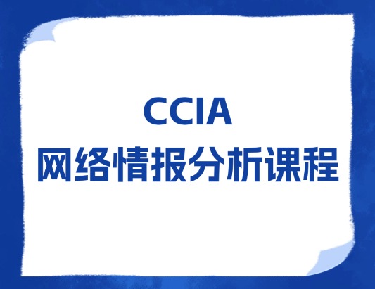 CISAW-CCIA網絡情報分析認證培訓課程