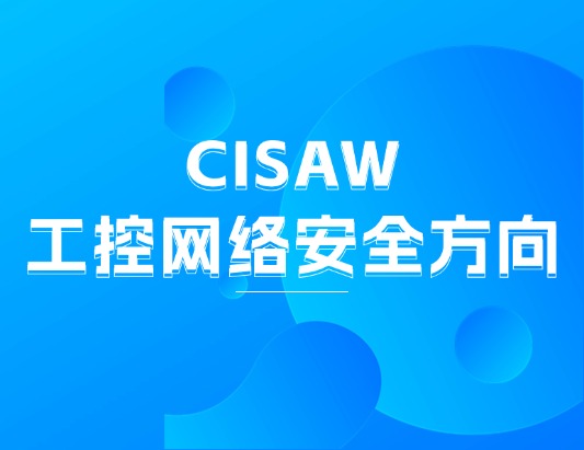 CISAW-工控網絡安全方向認證培訓課程