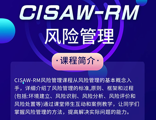 CISAW-風險管理認證培訓
