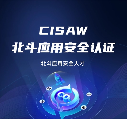 CISAW-北斗應用安全方向認證培訓課程