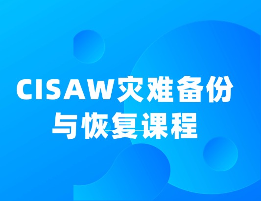 CISAW-災難備份與恢復認證培訓
