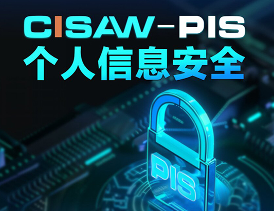 CISAW-PIS個(gè)人信息安全方向認(rèn)證培訓(xùn)