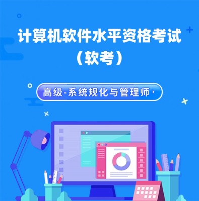 軟考高級-系統(tǒng)規(guī)化與管理師培訓(xùn)課程