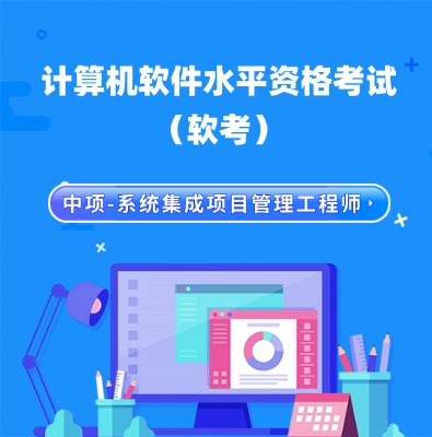 軟考中項-系統(tǒng)集成項目管理工程師培訓(xùn)課程