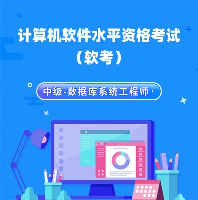 軟考中級(jí)-數(shù)據(jù)庫(kù)系統(tǒng)工程師認(rèn)證培訓(xùn)課程