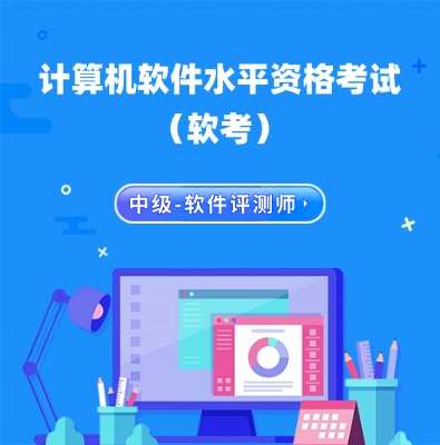 軟考中級(jí)-軟件評(píng)測(cè)師認(rèn)證培訓(xùn)課程