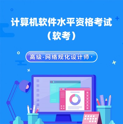 軟考高級-網(wǎng)絡(luò)規(guī)化設(shè)計師培訓(xùn)課程
