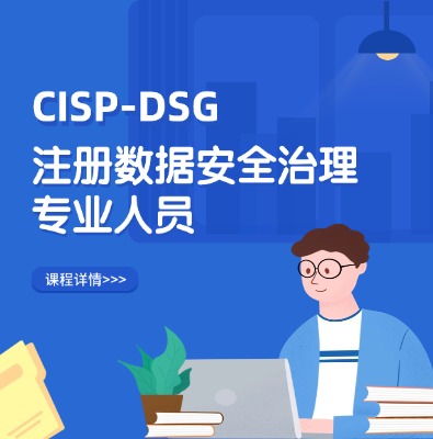 CISP-DSG注冊數據安全治理專業人員認證培訓課程