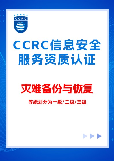 CCRC信息系統(災難備份與恢復)服務資質認證咨詢