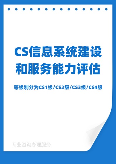信息系統建設和服務能力評估(CS)認證咨詢