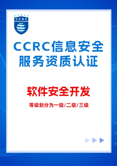 CCRC信息系統(軟件安全開發)服務資質認證咨詢