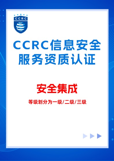CCRC信息系統(安全集成)服務資質認證咨詢