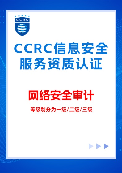 CCRC信息系統(網絡安全審計)服務資質認證咨詢