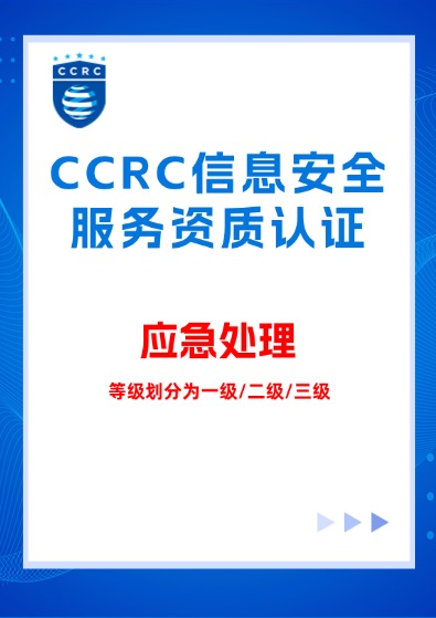 CCRC信息系統(應急處理)服務資質認證咨詢