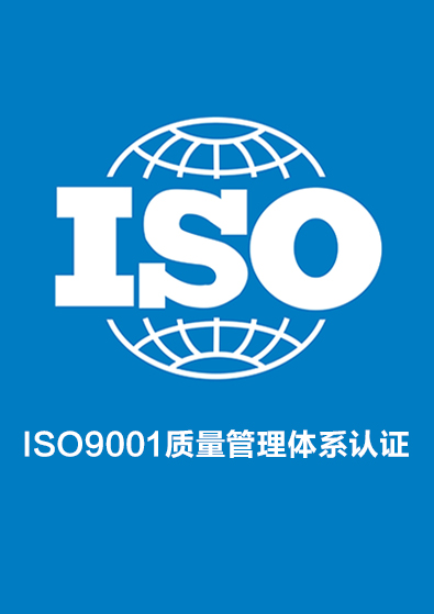 ISO9001質(zhì)量管理體系認(rèn)證咨詢