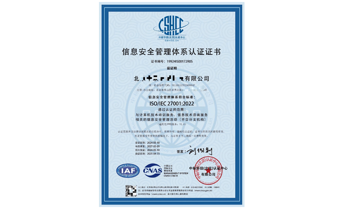 ISO27001信息安全管理體系資質認證咨詢
