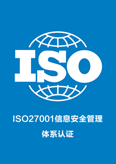 ISO27001信息安全管理體系資質(zhì)認(rèn)證咨詢
