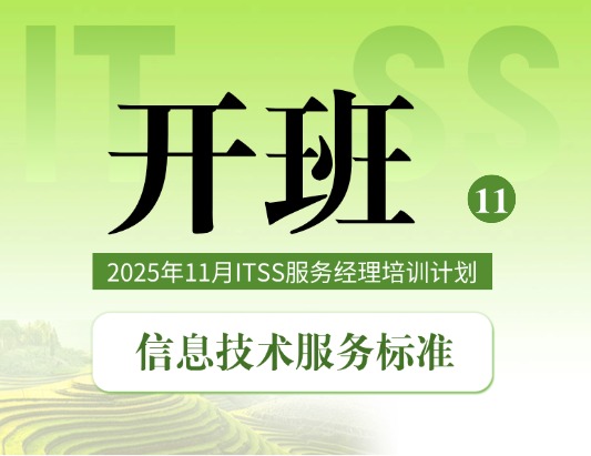 2025年11月ITSS服務經理培訓開班計劃