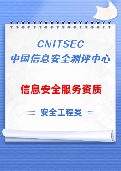 國測（CNITSEC）信息安全服務資質-安全工程類認證咨詢