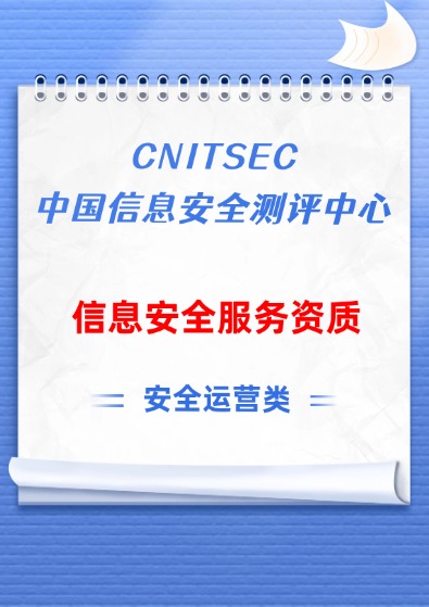 CNITSEC安全運(yùn)營(yíng)服務(wù)資質(zhì)