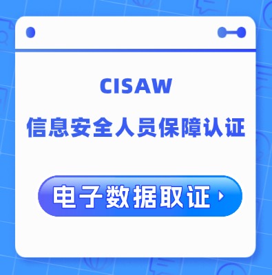 CISAW-CDF電子數據取證方向認證課程