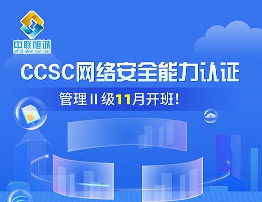 2025年11月CCSC網絡安全能力認證培訓開班計劃
