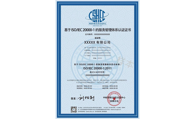 ISO20000信息技術服務管理體系認證咨詢