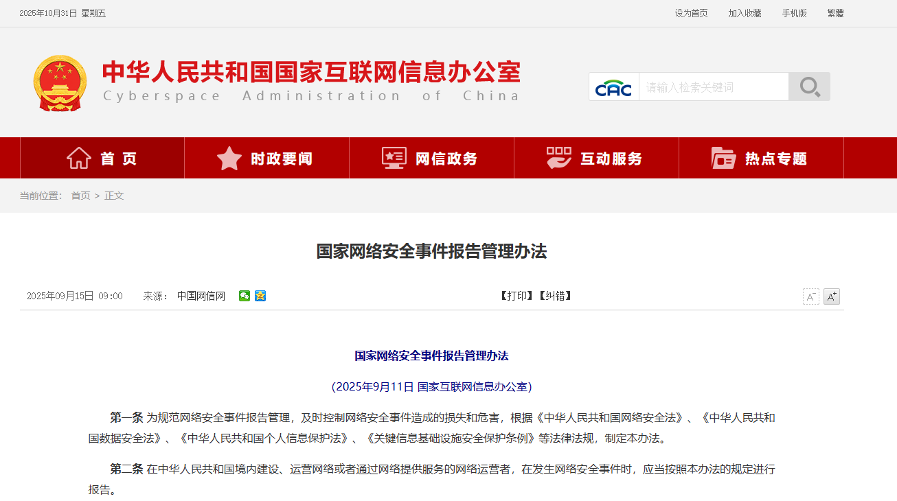 【明起施行】國家網絡安全事件報告管理辦法！及權威解讀！