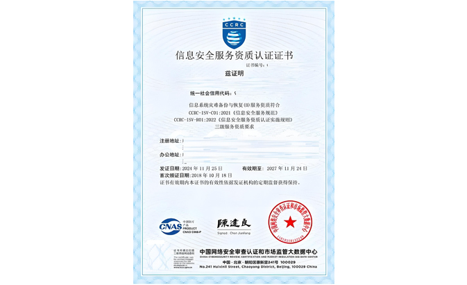 CCRC信息系統（災難備份與恢復）服務資質認證咨詢