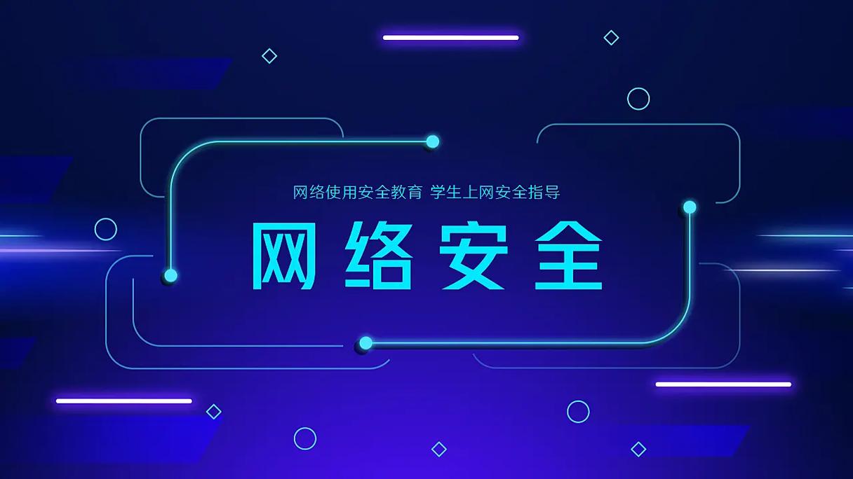 網(wǎng)絡(luò)安全