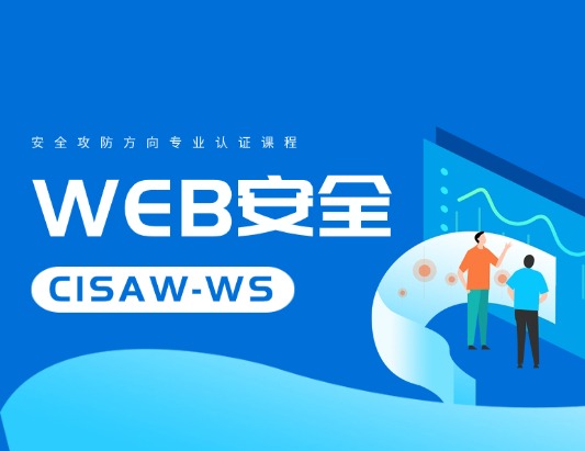 CISAW-WS 安全攻防方向?qū)I(yè)認(rèn)證培訓(xùn)課程