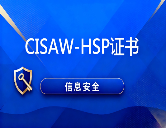 CISAW-HSP醫療行業安全方向專業認證培訓課程
