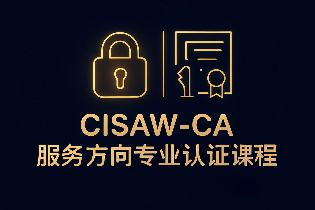 CISAW-CA 服務(wù)方向?qū)I(yè)認(rèn)證培訓(xùn)課程