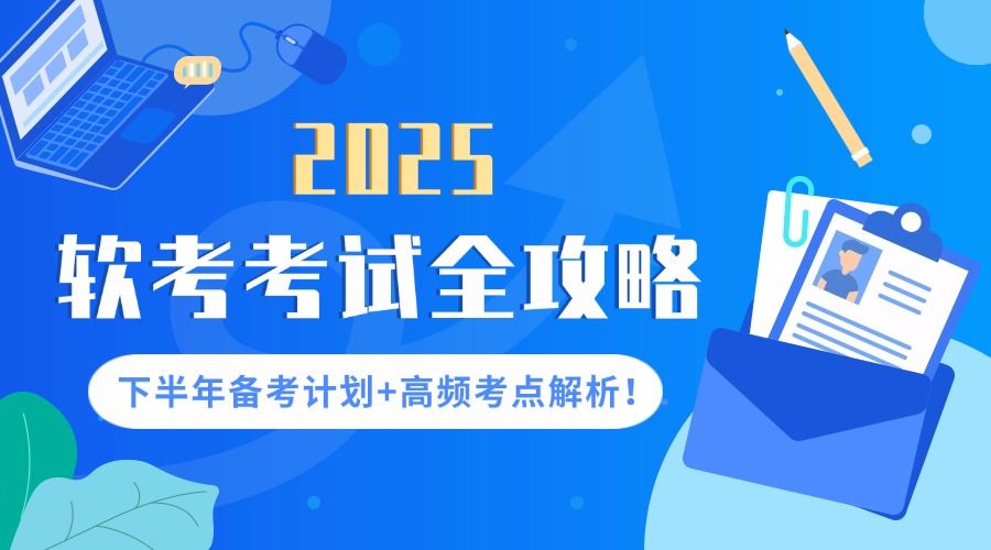 2025軟考考試全攻略：下半年備考計劃+高頻考點解析！
