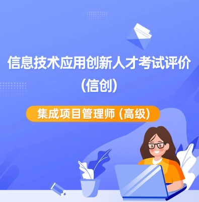 信創-集成項目管理師（高級）培訓課程