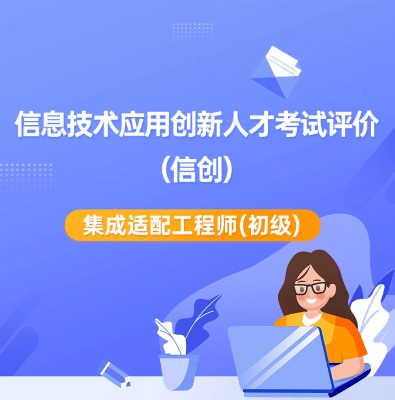 信創-集成適配工程師（初級）培訓課程